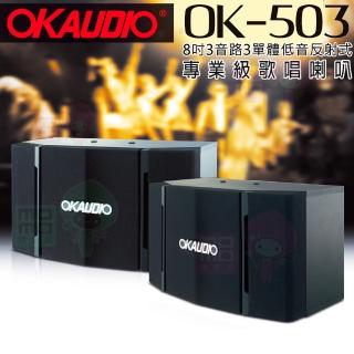 【OKAUDIO】OK-503(華成電子FNSD 8吋三音路三單體 劇院歌唱卡拉OK喇叭)