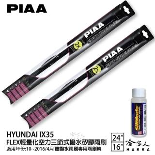 【PIAA】HYUNDAI IX35 FLEX輕量化空力三節式撥水矽膠雨刷(24吋 16吋 10~16/04月 哈家人)