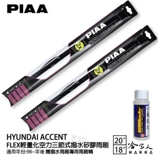【PIAA】HYUNDAI Accent FLEX輕量化空力三節式撥水矽膠雨刷(20吋 18吋 98~年後 哈家人)