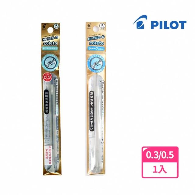 【PILOT 百樂】COLETO變芯專用自動鉛筆