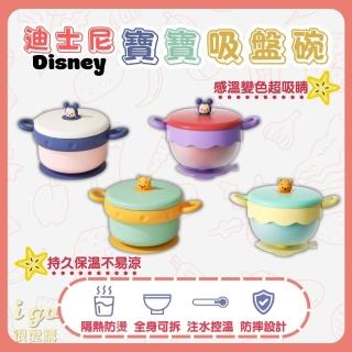 【Disney 迪士尼】寶寶吸盤隔熱碗 注水加熱 雙色 維尼 米奇 一般款(吸盤碗 隔熱碗 練習碗 學習碗 食品級)