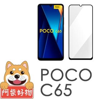 【阿柴好物】POCO C65 滿版全膠玻璃貼