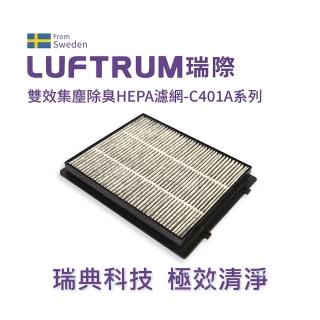 【LUFTRUM 瑞際】雙效集塵除臭HEPA濾網-C401A系列