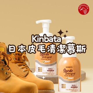 【日物販所】日本kinbata毛皮清潔慕斯 350ml/1入(毛皮清潔劑 靴子清潔 麂皮 翻毛皮 雪靴 布鞋 清潔刷)