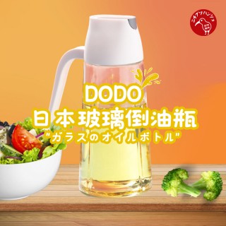 【日物販所】日本DODO玻璃倒油瓶 500ml(倒油瓶 噴油瓶 油罐 調味油罐 料理油罐 玻璃油瓶 油瓶)