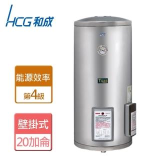 【HCG 和成】壁掛式電能熱水器 20加侖(EH20BAF4 - 含基本安裝)