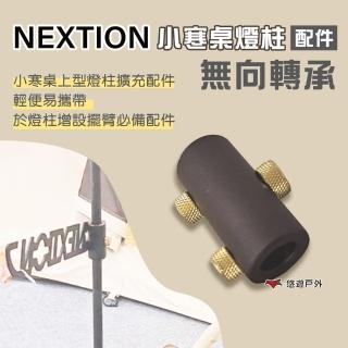 【Nextion】小寒桌燈柱配件_無向轉承(悠遊戶外)