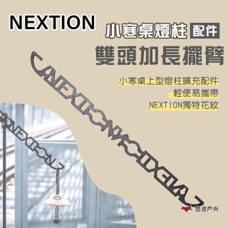 【Nextion】小寒桌燈柱配件_雙頭加長擺臂(悠遊戶外)