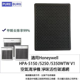 【PUREBURG】適用Honeywell HPA-5150 5250 5350WTW V1 空氣清淨機 淨味活性碳濾網
