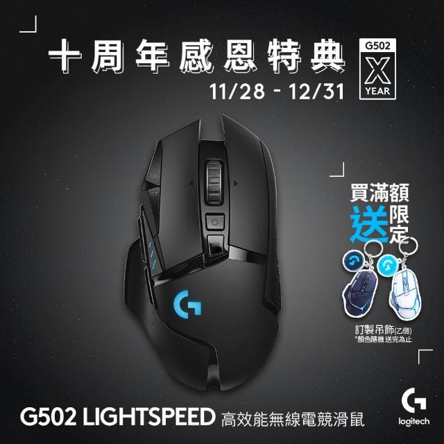 Logitech G】G502 LIGHTSPEED 高效能無線電競滑鼠- momo購物網- 好評