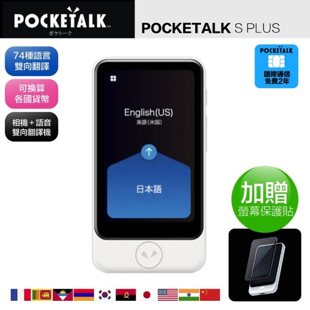POCKETALK】S Plus 雙向智能即時口譯機翻譯機含兩年國際通信(74國語音