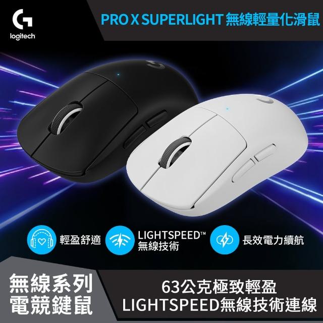 Logitech G】G PRO X SUPERLIGHT 無線輕量化滑鼠(交換禮物/聖誕禮物