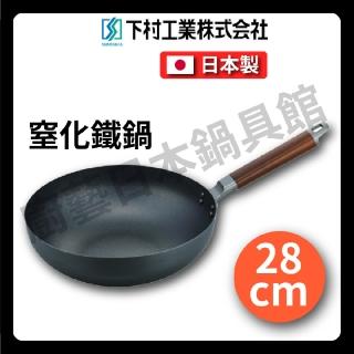 【下村工業】28cm 下村 窒化鐵炒鍋(日本製造)