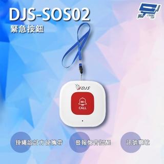 【昌運監視器】DJS-SOS02 緊急按鈕 緊急呼叫器 手機推播警報 緊急求救系統(需搭配警報器使用 無法單獨使用)
