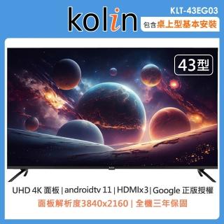 【Kolin 歌林】43型Android 11 4K HDR聯網液晶顯示器+視訊盒KLT-43EG03(含桌上型安裝+舊機回收)