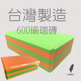 【高墊】台灣製造60D瑜珈磚(60D瑜珈磚 高密度)