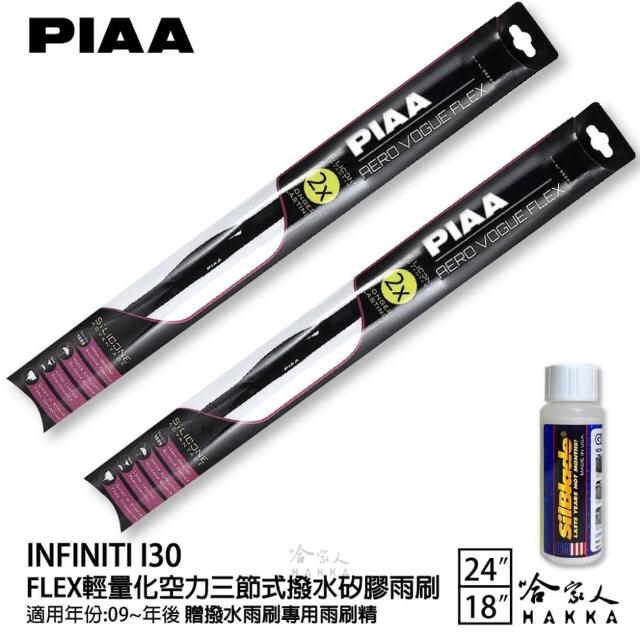 【PIAA】Infiniti I30 FLEX輕量化空力三節式撥水矽膠雨刷(24吋 18吋 09~年後 哈家人)