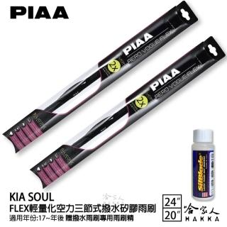 【PIAA】KIA Soul FLEX輕量化空力三節式撥水矽膠雨刷(24吋 20吋 17~年後 哈家人)