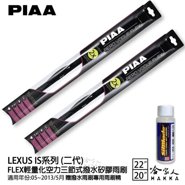 【PIAA】LEXUS IS系列 二代 FLEX輕量化空力三節式撥水矽膠雨刷(22吋 20吋 05~13/05月 哈家人)
