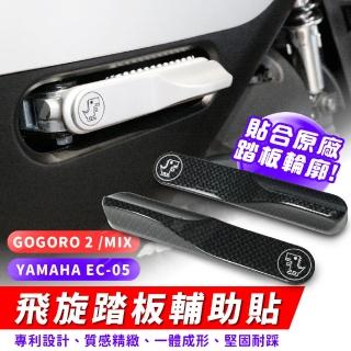 【XILLA】Gogoro 2/VIVAMIX/EC-05 專用 飛旋踏板輔助貼 飛炫踏板(正版專利設計 輕鬆踢開飛旋踏板)