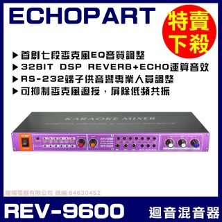 【ECHOPART】REV-9600 專業型麥克風迴音器 混音器(六段迴音REVERB/ECHO記憶設定 可抑制麥克風迴授)