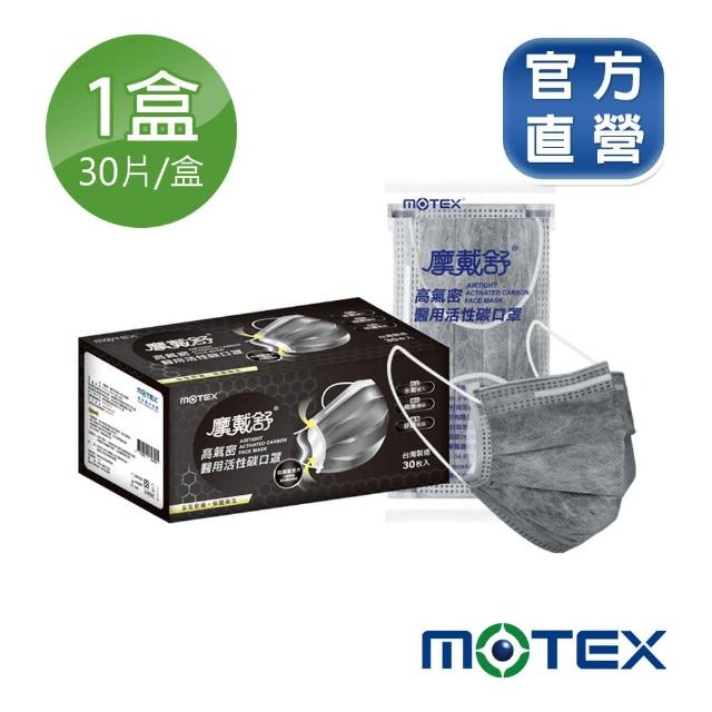 【MOTEX 摩戴舒】高氣密活性碳口罩(1片/包  30包/盒)