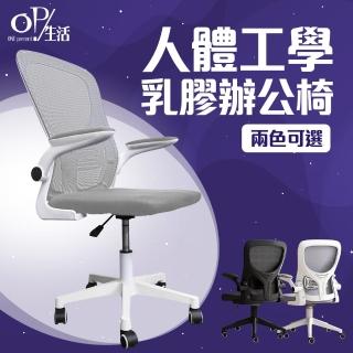 【OP生活】人體工學辦公椅(電腦椅/椅子/辦公椅/人體工學椅/書桌椅)