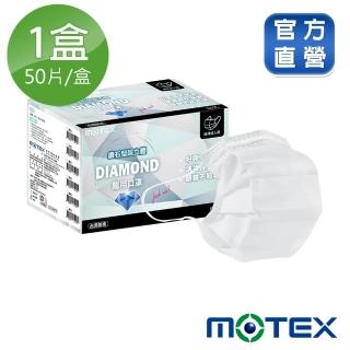 【MOTEX 摩戴舒】鑽石型口罩 大包裝 50片(白色)