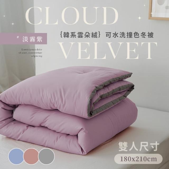 【BELLE VIE】韓版雲朵絨 厚鋪棉保暖可水洗冬被(180X210cm)