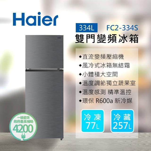 【Haier 海爾】334L一級能效雙門變頻冰箱(銀色FC2-334S冷凍無霜)
