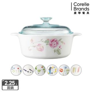 【CorelleBrands 康寧餐具】2.25L圓型康寧鍋(多花色可選)