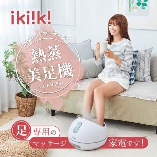 【Ikiiki伊崎】熱蒸美足機(IK-FM5501)