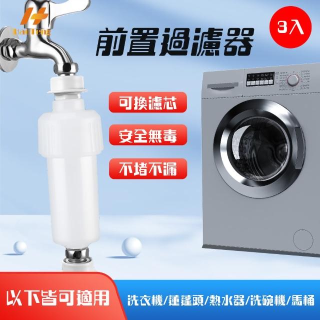 【Hao Teng】家用凈水過濾器 可換微米級PP棉芯過濾器 3入組(洗衣機、沐浴、前置、免治過濾器)