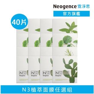 【Neogence 霓淨思】N3植萃保濕亮白面膜40片組(多款可選)