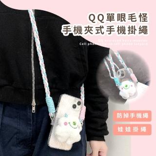 【手機配件】QQ單眼毛怪手機夾式手機掛繩(造型 隨身 斜背 頸掛 背帶 背夾 背鍊)