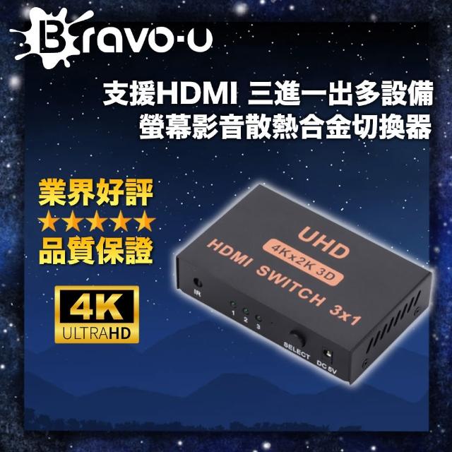 【Bravo-u】支援HDMI 三進一出多設備/螢幕影音散熱合金切換器