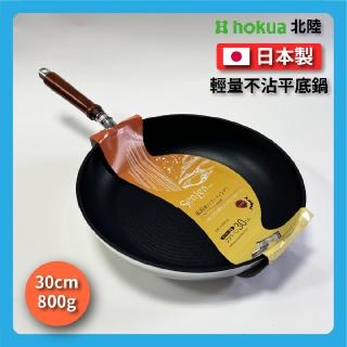 【hokua 北陸鍋具】30cm SenLen 不沾平底鍋(鋁鎂合金)