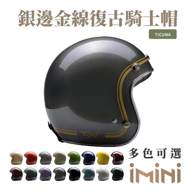 【Chief Helmet】Ticuna 素色金線 鈀銀 3/4罩 安全帽(素色帽 騎士安全帽 銀邊帽 騎士復古帽 銀邊復古帽)