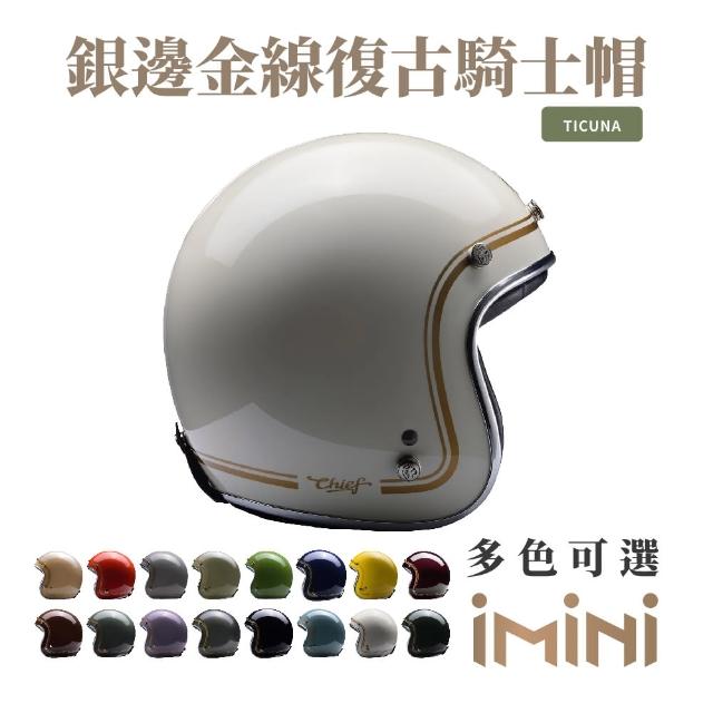 【Chief Helmet】Ticuna 素色金線 象牙白 3/4罩 安全帽(素色帽 騎士安全帽 銀邊帽 騎士復古帽 銀邊復古帽)