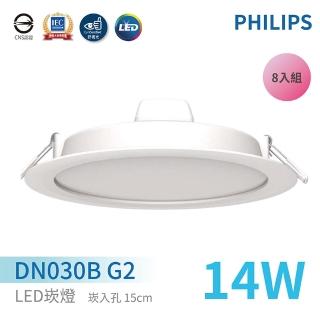 【Philips 飛利浦】LED崁燈 DN030B G2 崁入孔15cm 14W 自然光(8入組)