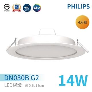 【Philips 飛利浦】LED崁燈 DN030B G2 崁入孔15cm 14W 自然光(4入組)