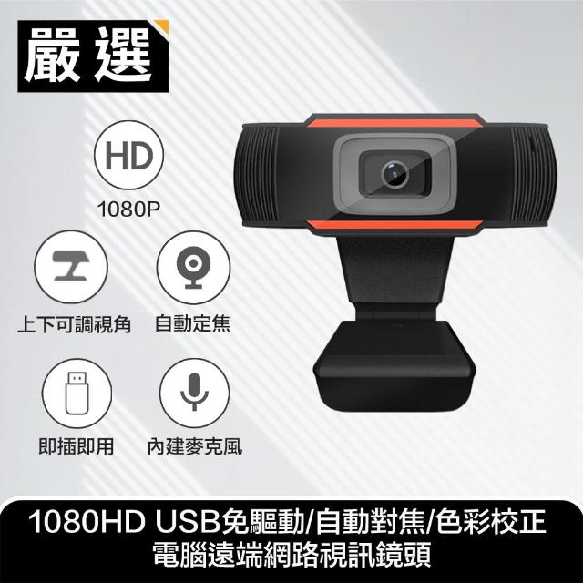 【嚴選】1080P HD 網路視訊攝影機(自動對焦/色彩校正)