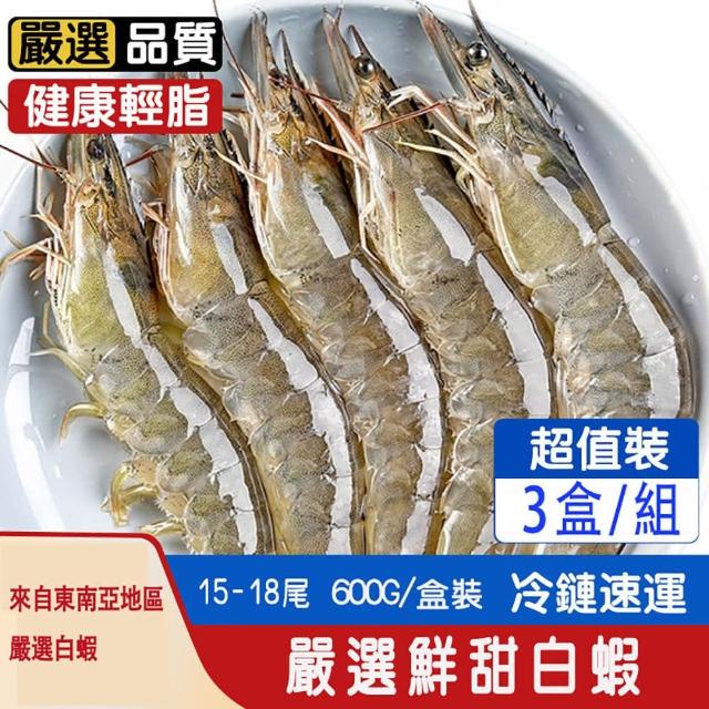 【匯豐禾】極鮮生凍白蝦×3盒（15-18尾 600g/盒）