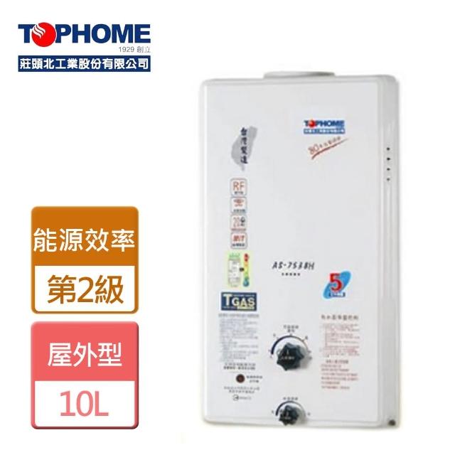 【TOPHOME 莊頭北工業】屋外型熱水器10L(AS-7538-NG1/RF式-含基本安裝)