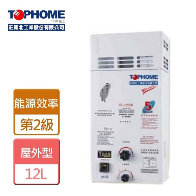 【TOPHOME 莊頭北工業】屋外防風型熱水器12L(IS-1296-NG1/RF式-含基本安裝)