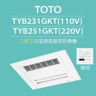 【TOTO】三乾王浴室暖風機TYB231GKT-110V、TYB251GKT-220V(原廠保固三年/線控)
