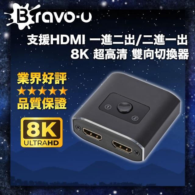 【Bravo-u】支援HDMI 一進二出/二進一出 8K 超高清 雙向切換器