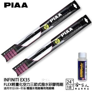 【PIAA】Infiniti EX35 FLEX輕量化空力三節式撥水矽膠雨刷(24吋 18吋 08~年後 哈家人)