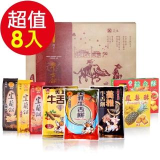 【美雅宜蘭餅】手工牛舌餅禮盒(8入/組)