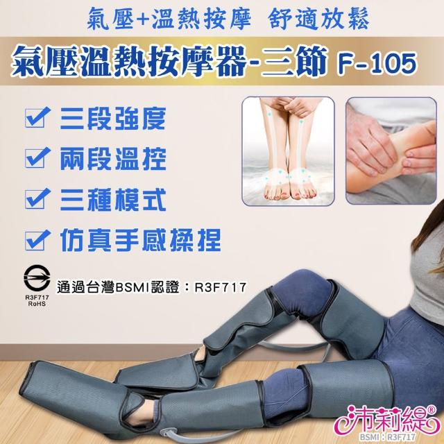 【PANATEC 沛莉緹】氣壓式溫熱腿部按摩儀器 美腿機 F-105(通過台灣BSMI認證)